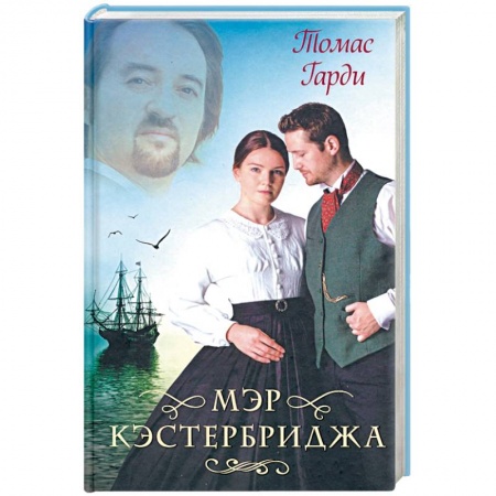 Зарубежная классика, книга Мэр Кэстербриджа купить по низкой цене
