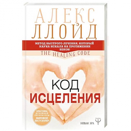 Общие работы по нетрадиционной медицине, книга Код исцеления. Метод быстрого лечения, который наука искала на протяжении веков купить по низкой цене