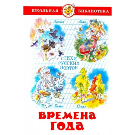 Русская поэзия, книга Времена года купить по низкой цене