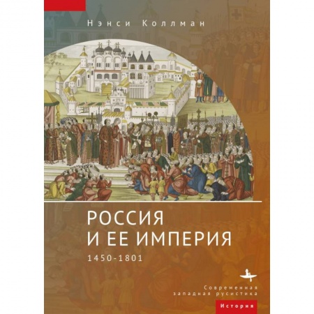 Россия в XIX - начале XX вв., книга Россия и ее империя 1450-1801 купить по низкой цене