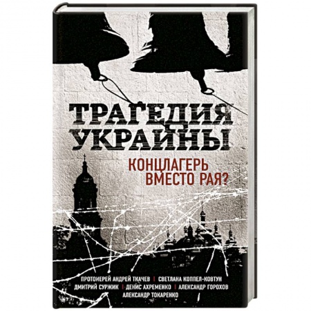 Книги, книга Трагедия Украины. Концлагерь вместо рая? купить по низкой цене