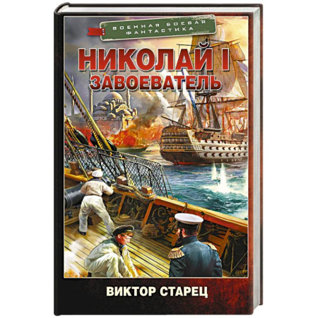 Боевая фантастика, книга Николай I – Завоеватель купить по низкой цене
