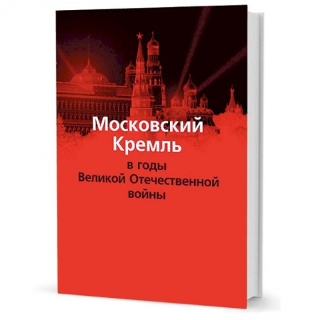 История Москвы, книга Московский Кремль в годы Великой Отечественной войны купить по низкой цене