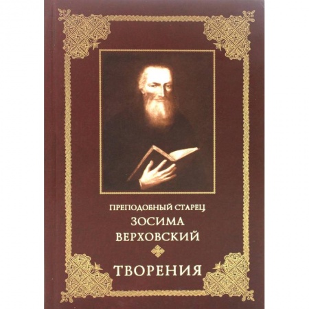 Богослужебные издания, книга Преподобный старец Зосима Верховский. Творения купить по низкой цене