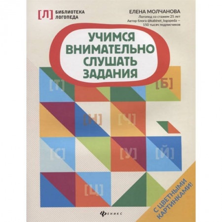 Логопедия, книга Учимся внимательно слушать задания купить по низкой цене