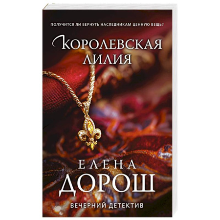 Классика отечественного детектива, книга Королевская лилия купить по низкой цене