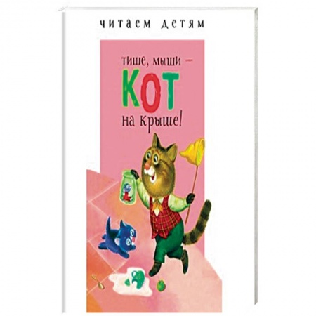 Стихи и загадки для малышей, книга Тише, мыши - кот на крыше! купить по низкой цене