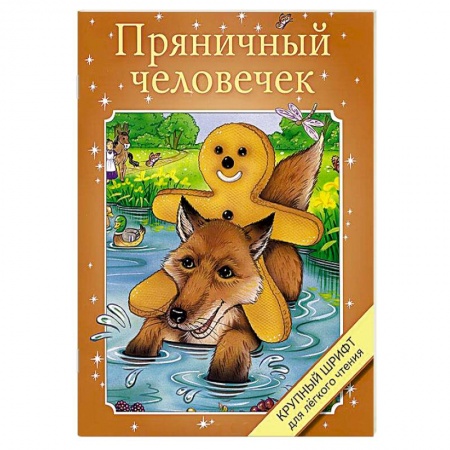 Книги, книга Пряничный человечек купить по низкой цене