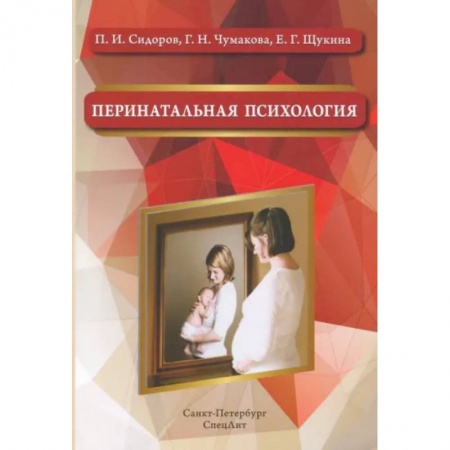 Беременность, уход за ребенком, книга Перинатальная психология. Учебное пособие купить по низкой цене