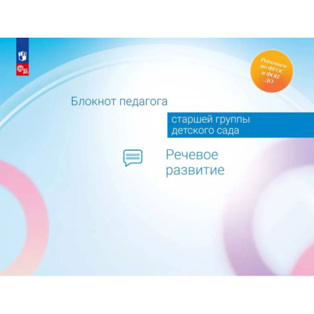 Наглядные и раздаточные материалы, книга Блокнот педагога старшей группы детского сада. Речевое развитие купить по низкой цене