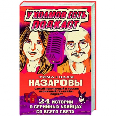 Криминал, книга У холмов есть подкаст. 24 истории о серийных убийцах со всего света купить по низкой цене