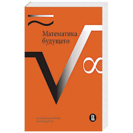 Математика. Алгебра. Геометрия, книга Математика будущего купить по низкой цене