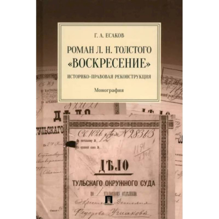 Теория государства и права в целом, книга Роман Л. Н. Толстого «Воскресение». Историко-правовая реконструкция. Монография купить по низкой цене