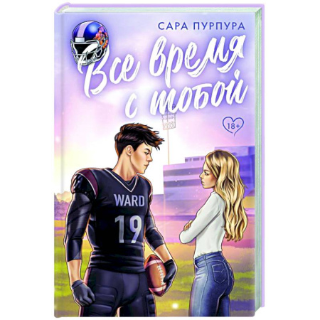 Зарубежный любовный роман, книга Все время с тобой купить по низкой цене