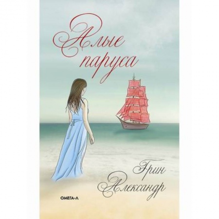 Русская классика для детей, книга Алые паруса купить по низкой цене