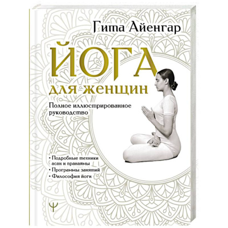 Йога. Философия и течения, книга Йога для женщин. Полное иллюстрированное руководство купить по низкой цене