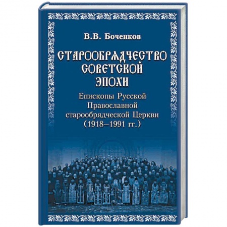 История Русской церкви. Старообрядчество, книга Старообрядчество советской эпохи. Епископы Русской Православной старообрядческой Церкви, советский период (1918 - 1991) купить по низкой цене
