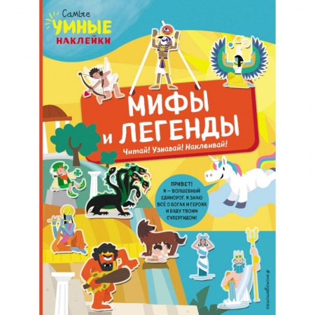Знакомство с миром, развитие малыша, книга Мифы и легенды (с наклейками) купить по низкой цене