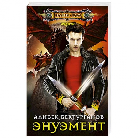 Боевая фантастика, книга Энуэмент купить по низкой цене