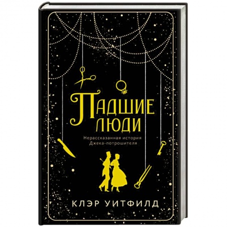Исторический роман, книга Падшие люди купить по низкой цене