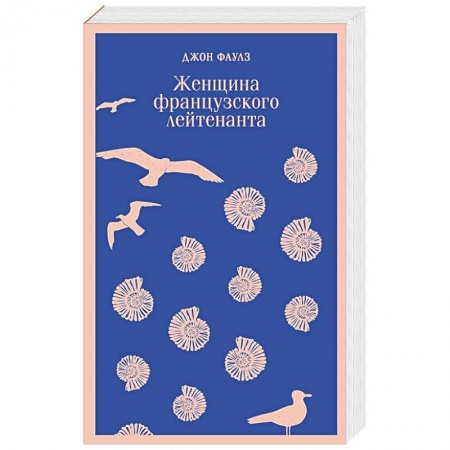 Зарубежная классика, книга Женщина французского лейтенанта купить по низкой цене