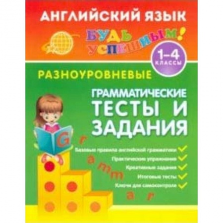 Английский язык, книга Английский язык. 1-4 классы. Разноуровневые грамматические тесты и задания купить по низкой цене