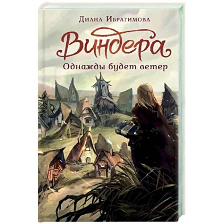 Русское фэнтези, книга Виндера. Однажды будет ветер купить по низкой цене