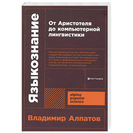 Филологические науки в целом. Частные филологии, книга Языкознание. От Аристотеля до компьютерной лингвистики купить по низкой цене