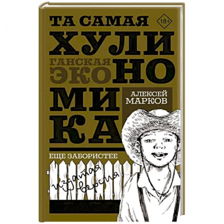 Экономика, книга Та самая хулиномика. Еще забористее. Издатая версия купить по низкой цене
