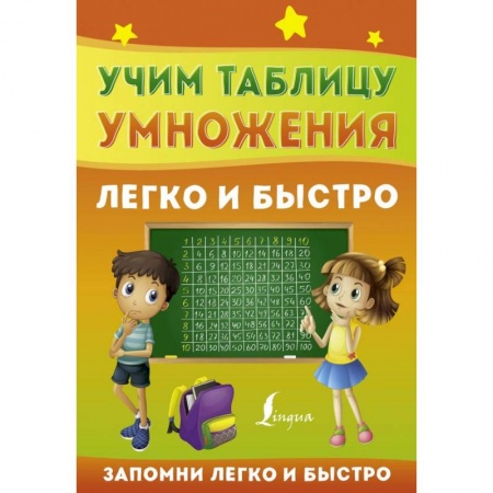 Математика. Алгебра. Геометрия, книга Учим таблицу умножения легко и быстро купить по низкой цене