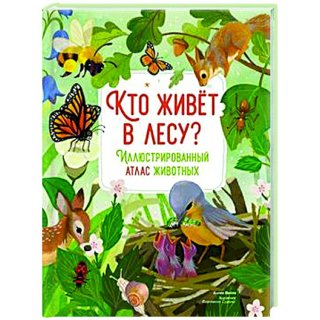 Животный и растительный мир, книга Кто живет в лесу? Иллюстрированный атлас животных купить по низкой цене