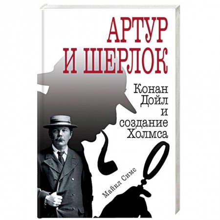 Литературоведение, книга Артур и Шерлок: Конан Дойл и создание Холмса купить по низкой цене