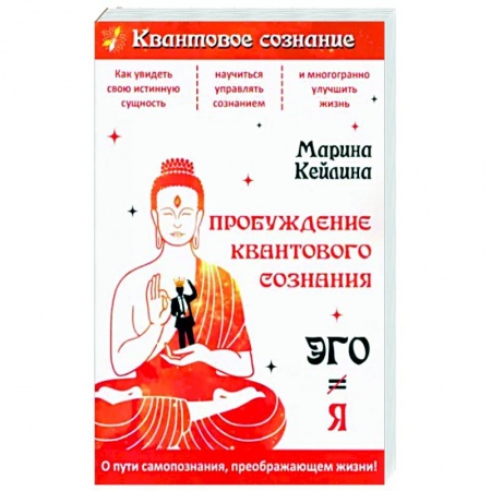 Эзотерика. Оккультизм, книга Пробуждение квантового сознания. Эго не равно Я купить по низкой цене