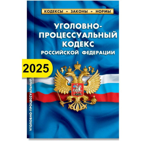 Уголовное и уголовно-процессуальное право, книга Уголовно-процессуальный кодекс РФ по состоянию на 01.02.2025 г. купить по низкой цене