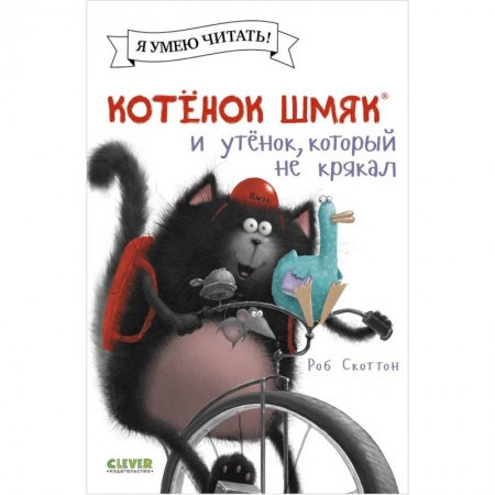Сказки зарубежных писателей, книга Котенок Шмяк и утенок, который не крякал купить по низкой цене
