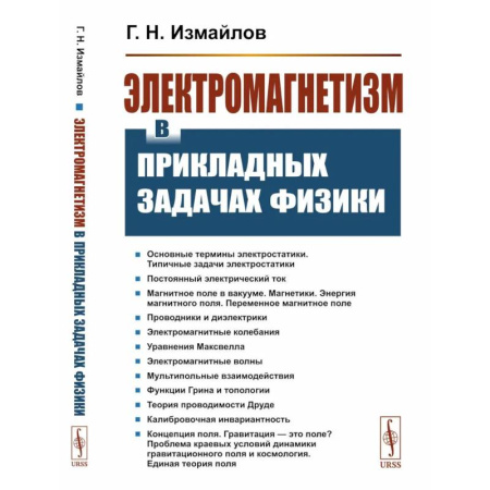 Общие работы по физике, книга Электромагнетизм в прикладных задачах физики купить по низкой цене