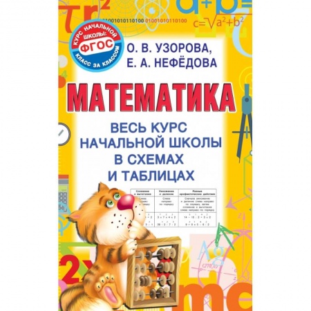 Образовательные системы. 1-4 классы, книга Математика. Весь курс начальной школы в схемах и таблицах купить по низкой цене