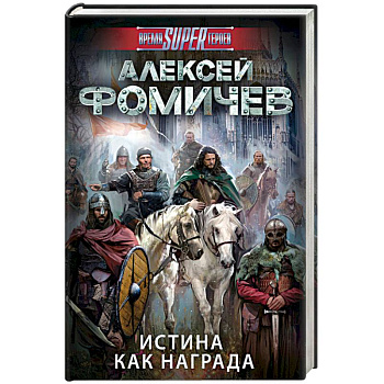 Истина как награда