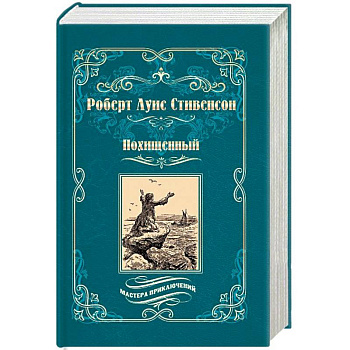 Похищенный. Катриона