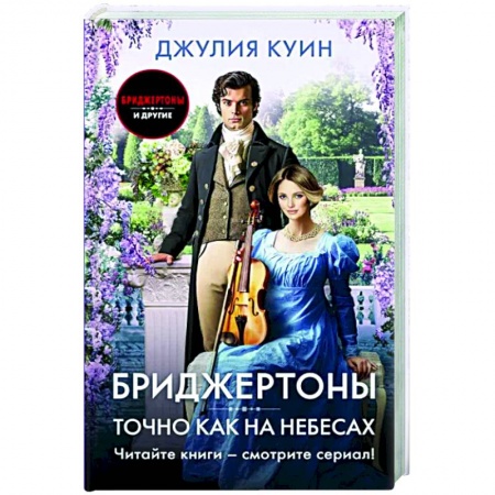 Зарубежный любовный роман, книга Точно как на небесах купить по низкой цене