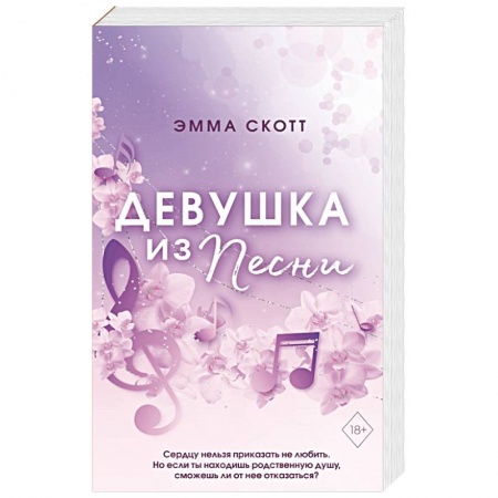 Зарубежный любовный роман, книга Потерянные души. Девушка из песни купить по низкой цене