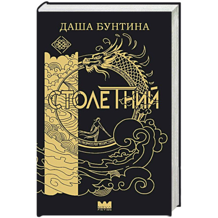 Русское фэнтези, книга Столетний купить по низкой цене