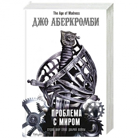 Зарубежное фэнтези, книга Проблема с миром. купить по низкой цене