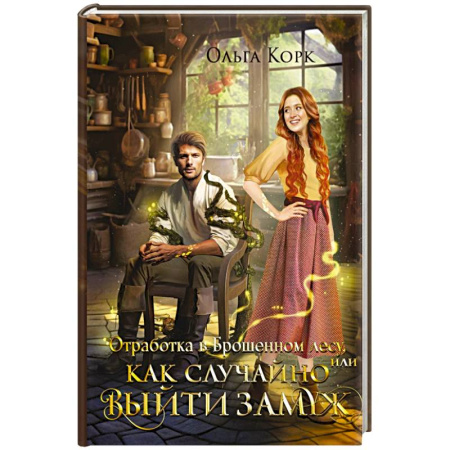 Русское фэнтези, книга Отработка в Брошенном лесу, или Как случайно выйти замуж купить по низкой цене