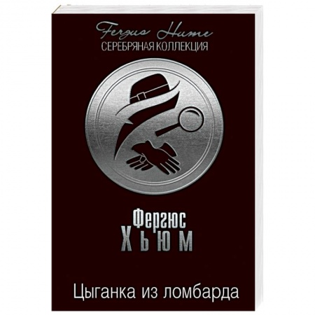 Классика зарубежного детектива, книга Цыганка из ломбарда купить по низкой цене
