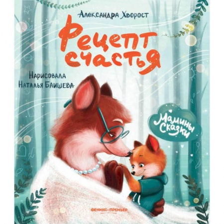 Сказки и истории для малышей, книга Рецепт счастья купить по низкой цене