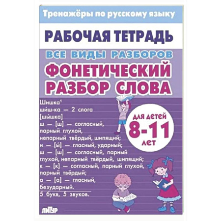 Дополнительные учебные пособия, книга Все виды разборов. Фонетический разбор слова купить по низкой цене