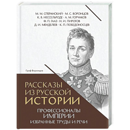 Общие работы по истории России, книга Рассказы из русской истории. Профессионалы Империи. Избранные труды и речи. Том II. Приложение купить по низкой цене