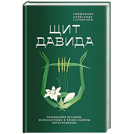 Духовная литература, книга Щит Давида.Толкования псалмов, используемых в православном богослужении купить по низкой цене