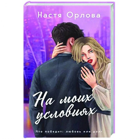 Отечественный любовный роман, книга На моих условиях купить по низкой цене